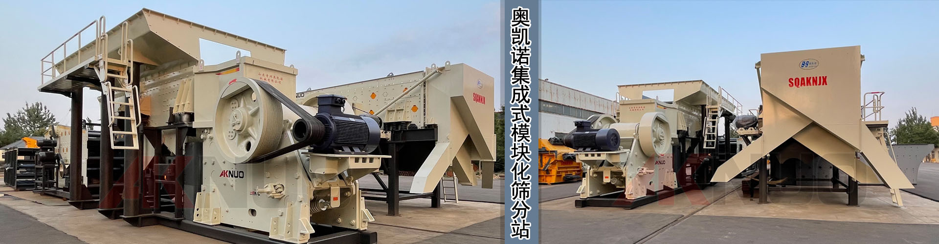奥凯诺集成式模块化破碎筛分站